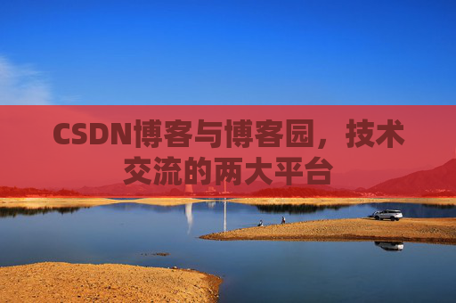 CSDN博客与博客园，技术交流的两大平台